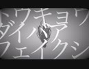トウキョウダイバアフェイクショウ 歌ったよ Chartie