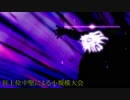 【MUGEN】狂上位中堅による小規模大会【part4】