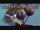 【Besiege】 プロップサイクル作ってみた
