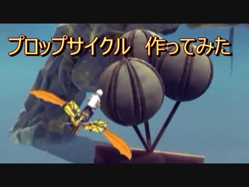 【Besiege】 プロップサイクル作ってみた