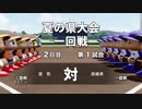 【パワプロ2018】栄冠ナイン　47(49)都道府県制覇【ゆっくり実況】　茨城県編　part73