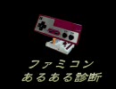 ファミコンあるある診断