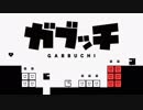 【Switch DLゲーほぼ日実況#315】「ガブッチ」その1【Ciao_Ringoのショートショート】