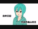 【初音ミク】自炊日記【オリジナル曲】
