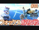 【スマブラSPECIAL実況】仲間を救い世界を取り戻さなイカ!?【灯火の星編】part33