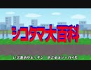 シコタマ大百科「汚料理行進曲」