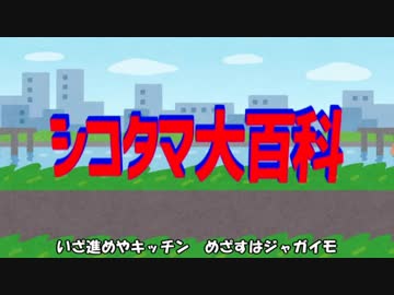 シコタマ大百科「汚料理行進曲」