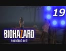 【ホラー実況】 #19 バイオハザード7 【必ずキミを助ける！】
