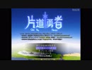 魔王ぶっ殺すまで左に進めない【片道勇者】実況プレイ01