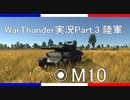 【WarThunder】Part.3 陸軍『M10（フランス）』