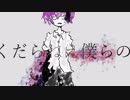 くだらねえ僕らの/v_flower