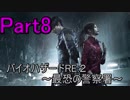 【実況】 バイオハザードRE:２~最恐の警察署~ Part８