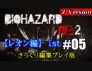 【レオン編】殺られる前に殺る！ゾンビ犬編！ ＃5【顔出し】