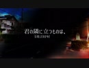 【身内】君の隣に立つものは、【RP村トレーラー】