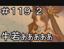【実況】落ちこぼれ魔術師と7つの特異点【Fate/GrandOrder】119日目 part2