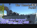 【War Thunder海軍・OBT】こっちの海戦の時間だ Part91【ゆっくり実況・アメリカ海軍】