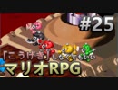 【縛り】「こうげき」しなくてもいいマリオRPG　Part25【実況】