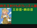 【人狼が4種類！？】三・四日目 四天王村けものフレンズ人狼