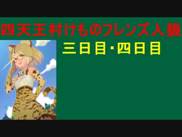 【人狼が4種類！？】三・四日目 四天王村けものフレンズ人狼