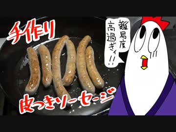 【NWTR料理研究所】手作り皮つきソーセージ（ｇｄｇｄ）