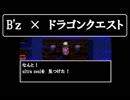【B'ｚ×ドラゴンクエスト】重要アイテム入手の曲がultra soulに似てる件～DQ3