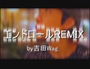 【ニコラップ】エンドロールREMIX/吉田Wag