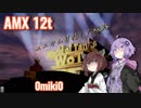 【WoT】ユニカム目指した旅路：Part 17 (AMX 12t)