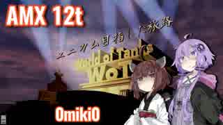 【WoT】ユニカム目指した旅路：Part 17 (AMX 12t)