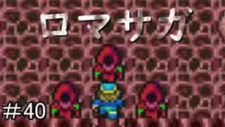 【ロマサガ１】紳士怪盗によるロマサガ初見実況~part40~