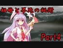 祖母と不死の秘術　Part4 【クトゥルフ神話TRPG】
