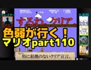 【スーパーマリオブラザーズ】色弱が行く！スーパーマリオpart110【感度５億】