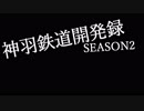 【A列車で行こう9】014 神羽鉄道開発録2 第0話