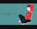 【おそ松さん人力＋手描き】い|か|な|い|で。【松野おそ松】