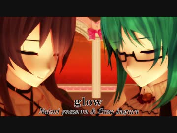 【アイドル部MMD】八重沢なとり＆神楽すず『glow』