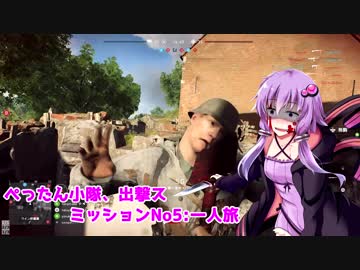 【BFV】 ぺったん小隊、出撃ス！　ミッションNo.5【VOICEROID実況】