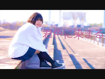 【まめ吉太郎】君色に染まる【踊ってみた】