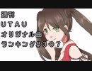 週刊UTAUオリジナル曲ランキング＃３０７