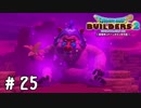 腐った上司はボッシュートです【DQB2実況＃25】