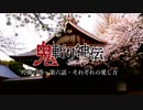 【ボイスドラマ】鬼斬り神伝～吟燐の巻⑥【Cocone】