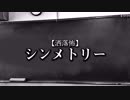 【洒落怖】シンメトリー