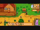 【StardewValley】牧場ゲー マルチ実況プレイ1