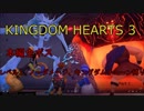 【KH3】本編全ボス初期武器レベル1ノーダメージ撃破 Part.1【トワイライトタウンまで】