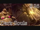 【DARKSOULS1】逃げちゃダメだ 逃げちゃダメだ 逃げちゃダメだ【初見女性実況プレイ#26】