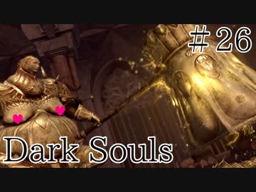 【DARKSOULS1】逃げちゃダメだ 逃げちゃダメだ 逃げちゃダメだ【初見女性実況プレイ#26】