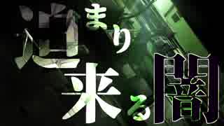 【クトゥルフ神話TRPG】迫り来る闇　イチニチメ【ゆっくり】