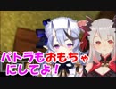周防パトラ「パトラもおもちゃにしてよ！」→竜胆尊「パトラはおもちゃではないんじゃ…」