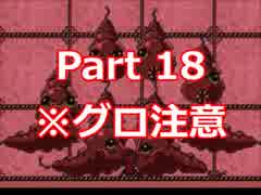 微グロ注意！虫嫌いな人は気を付けて　【真夜中の人形使い】 Part 18