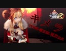【MMD】キメラ【YYB式-萌王EX-亚历山大】