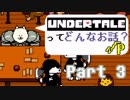 [実況]UNDERTALEってどんなお話？√Ｐ Part3