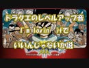 【DQ3】ドラゴンクエストのレベルアップ、マクドナルドのI'm lovin' it　でいいんじゃないか説